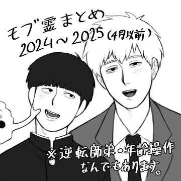 モブ霊まとめ