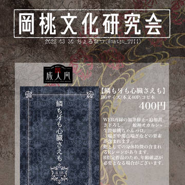 【上げ直し】岡桃文化研究会のお品書き