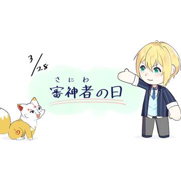 審神者の日
