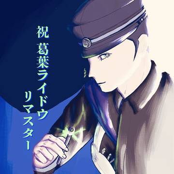 祝葛葉ライドウリマスター