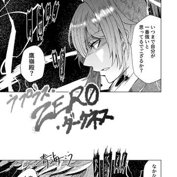 ラプラス・ZERO・ダークネス 第87話