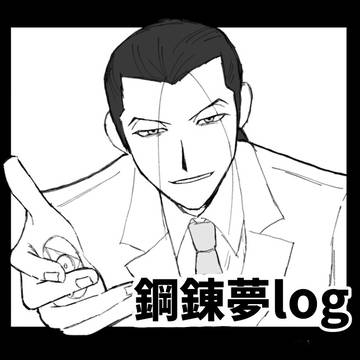 鋼錬夢log