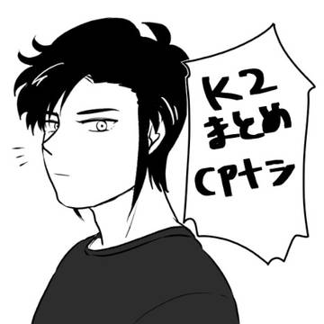 k2まとめ