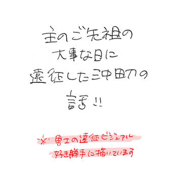 平成のクリスマスに遠征した沖田刀