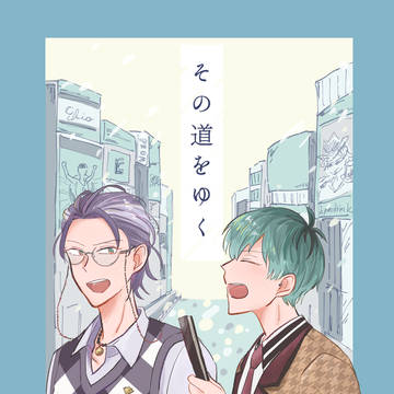 【web再録】その道をゆく