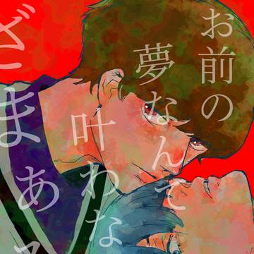 【web再録】Comparative Schadenfreude