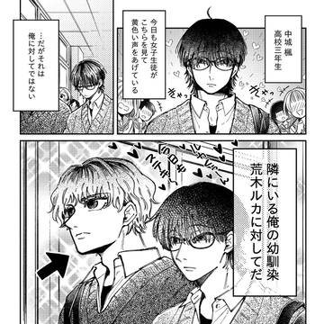 【創作BL】残念イケメン隠れ腐男子のお守りを頑張る平凡幼馴染み君
