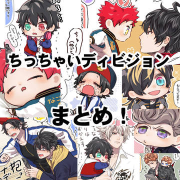ちっちゃいディビジョンまとめ