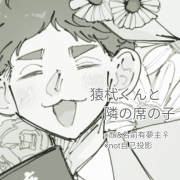 猿杙くんと隣の席の子⑭