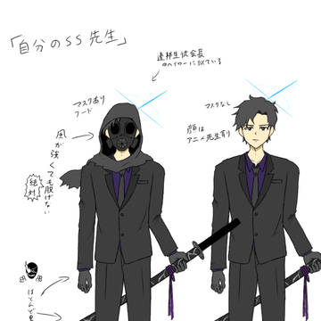 自分のSS先生