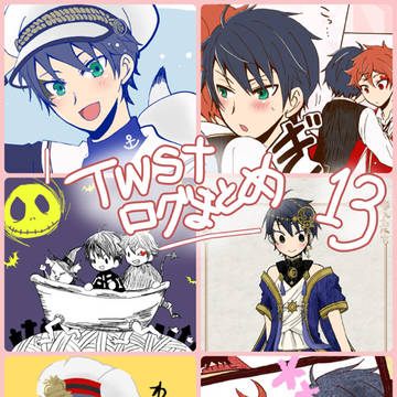 TWSTログまとめ13