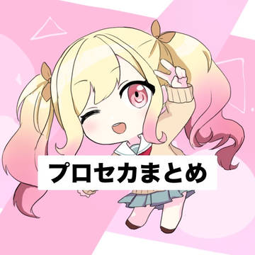プロセカまとめ