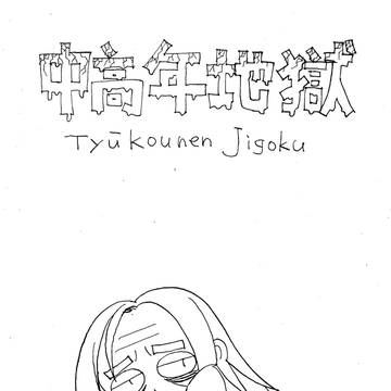 中高年地獄
