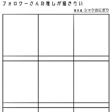 フォロワーさんの推しが描きたい