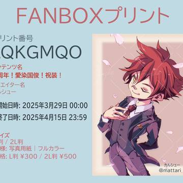 【22日まで延長】刀剣乱舞十周年 FANBOXプリント 愛染くん