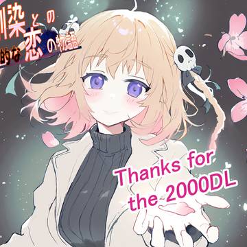 「幼馴染との絶対的な恋の物語」2000DL記念イラスト