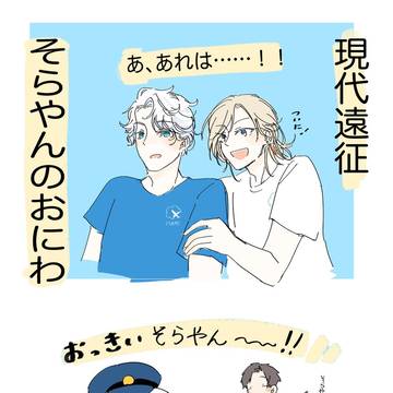 現代遠征 そ⚪︎やんのおにわ