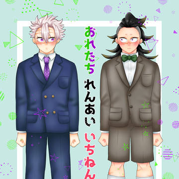 【web再録】おれたち れんあい いちねんせい