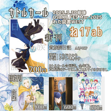 お品書き　OSAKA FES Mar.2025　わた図書WEST