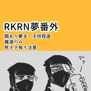 rkrn夢ログ番外