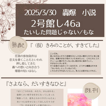 【2025/3/30出番】お品書き【轟爆】