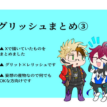 グリッシュ(グリレリ)まとめ③