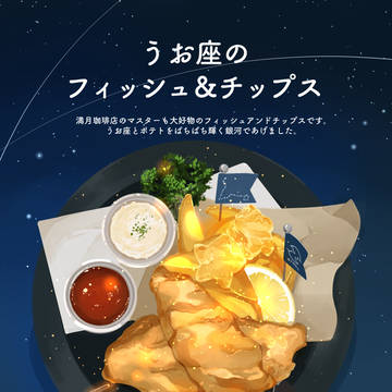 うお座のフィッシュ&チップス