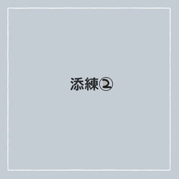 添練②