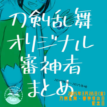 刀剣乱舞オリジナル審神者まとめ