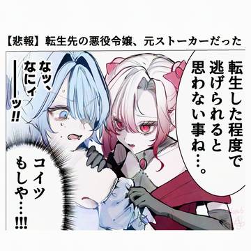 転生先の悪役令嬢、元ストー力ーだった