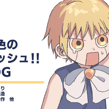 金ガ!!ログ