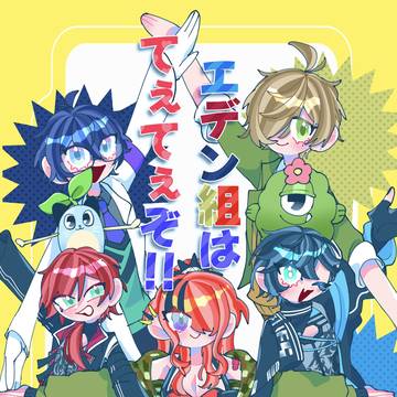 新刊『エデン組はてぇてぇぞ！！』サンプル