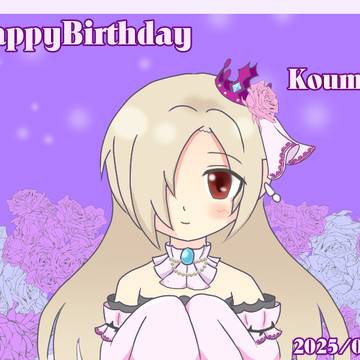 小梅ちゃん誕生日おめでとう！！