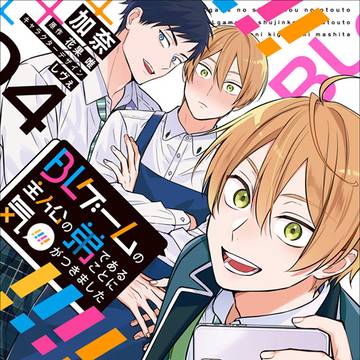 【4/1発売】BLゲームの主人公の弟であることに気がつきました4