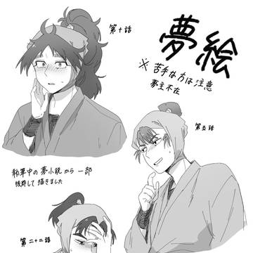 忍玉⚠️夢絵　【トリップしたけどこんなの私は望んでねェ！】より