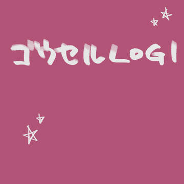 ツイログ