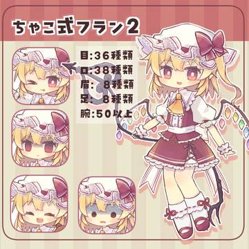 ちゃこ式フラン2お試し版