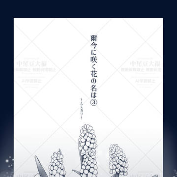爾今に咲く花の名は③~ムスカリ~