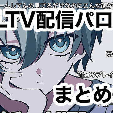BLTVパロまとめ④