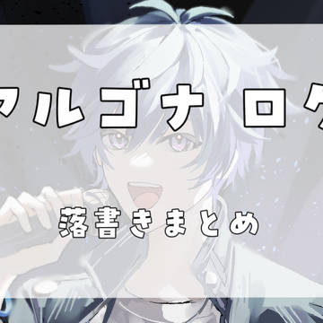 アルゴナログ