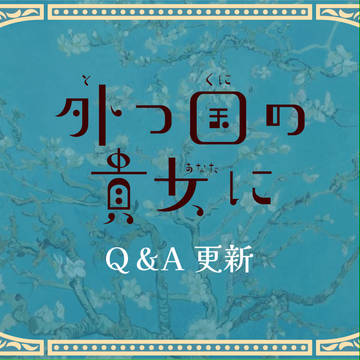 【とつくに】Q&A更新【公式】