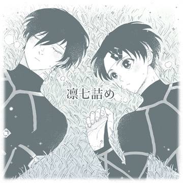 凛七詰め