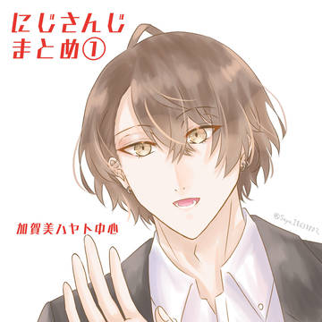 にじさんじまとめ1