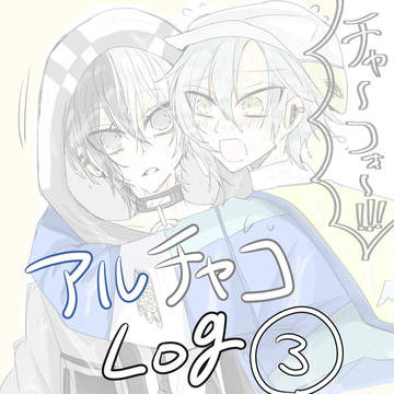 アルチャコlog③