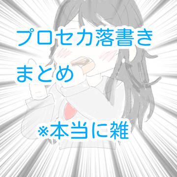 プロセカ本当に雑な落書き