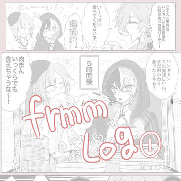 frmm log①