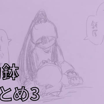 勘鉢まとめ3
