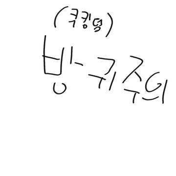 모짜렐라맛쿠키 방커(재업)
