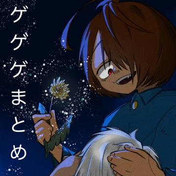 ゲゲゲ③