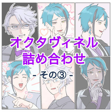 オクタヴィネル詰め合わせ-その3